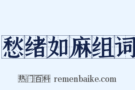 愁绪如麻组词是什么意思的图片